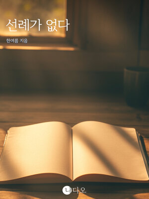 cover image of 선례가 없다 (There is No Precedent)
